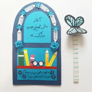 کارت تبریک سال تحصیلی جدید